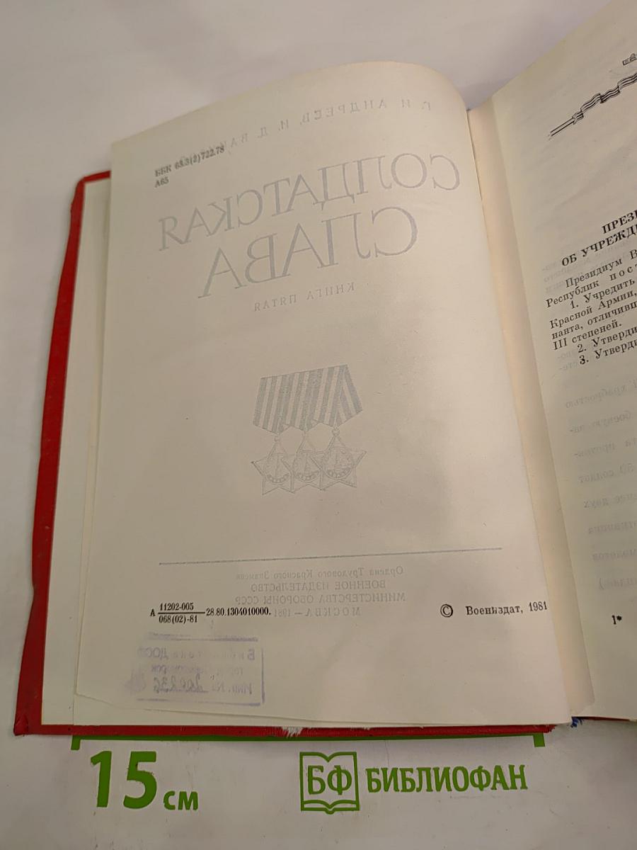 Солдатская Слава. Книга Пятая