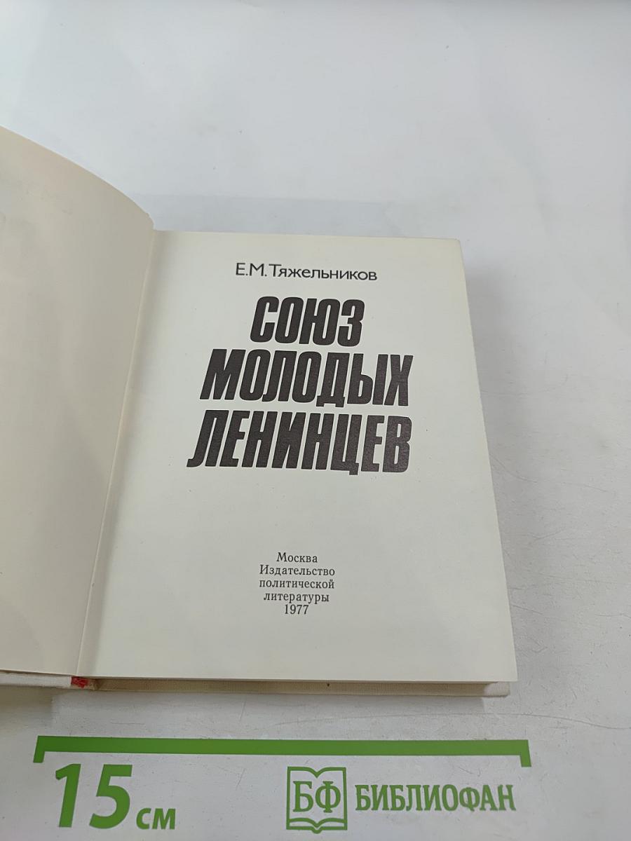 Союз молодых ленинцев