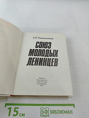 Союз молодых ленинцев