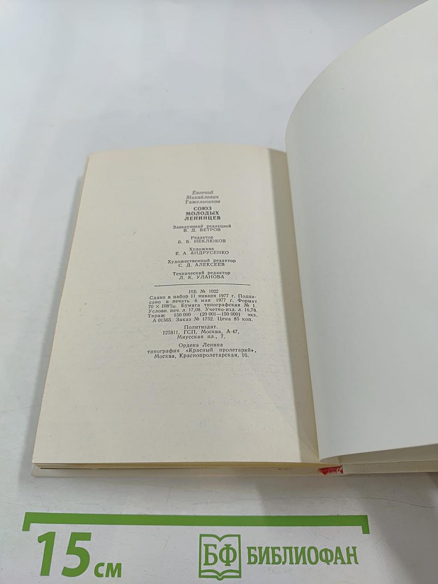 Союз молодых ленинцев