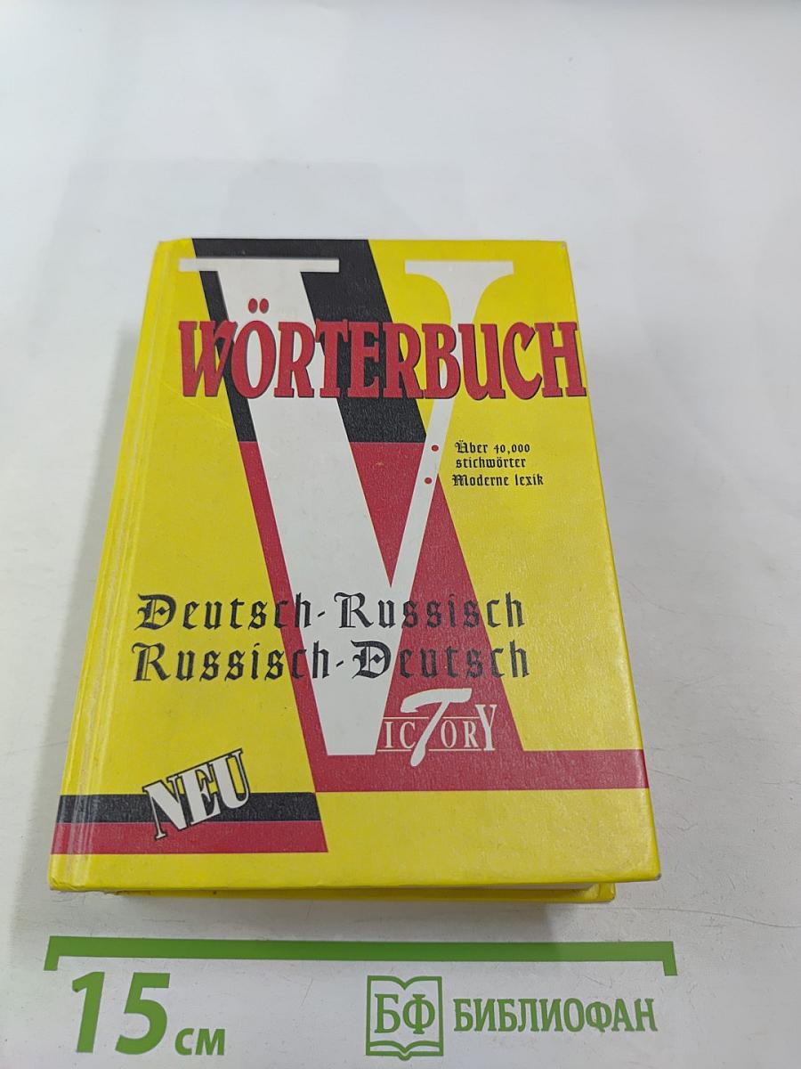 Немецко-русский и русско-немецкий словарь