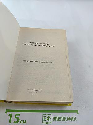 Немецко-русский и русско-немецкий словарь
