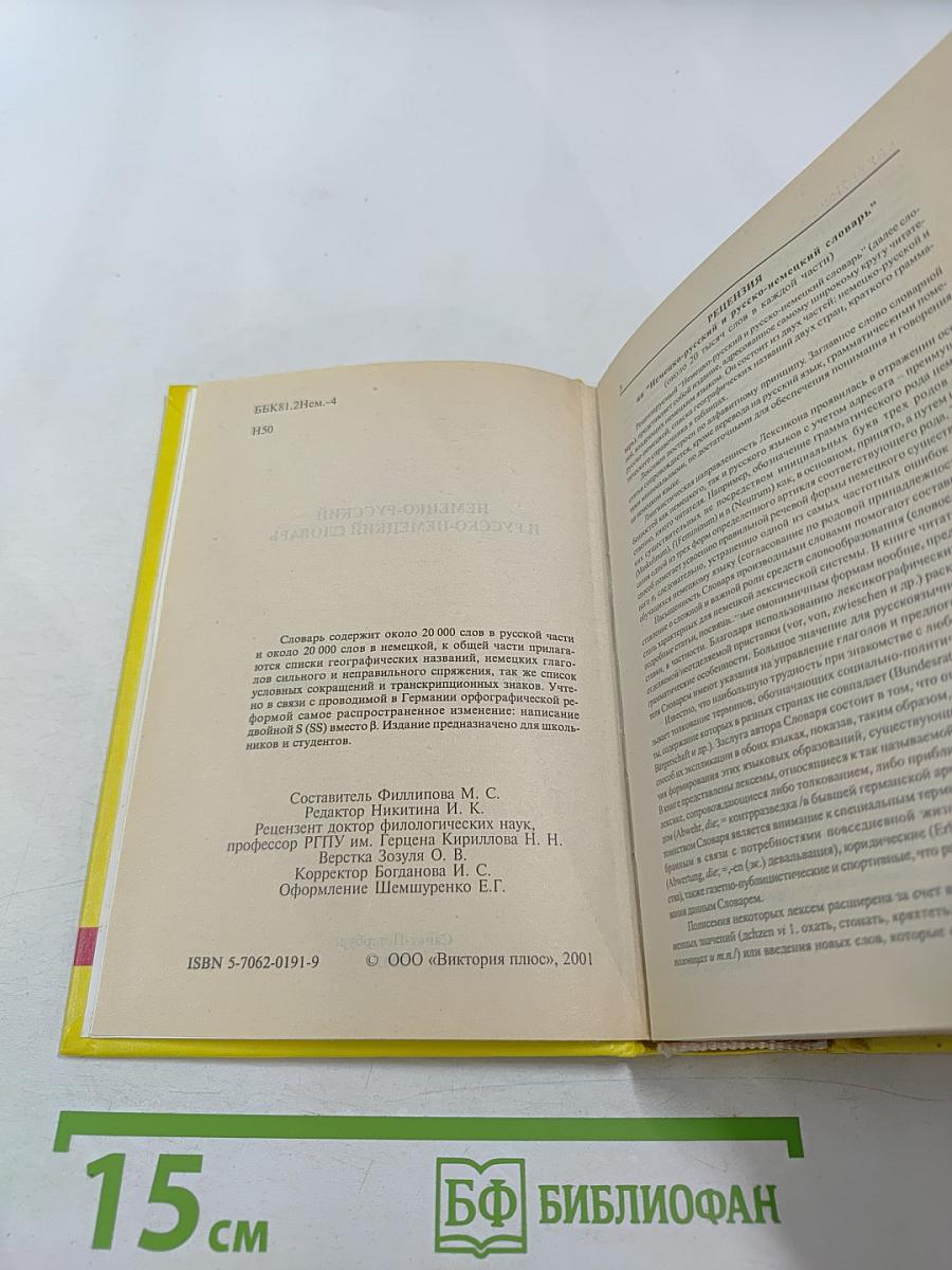Немецко-русский и русско-немецкий словарь