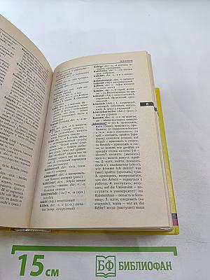 Немецко-русский и русско-немецкий словарь