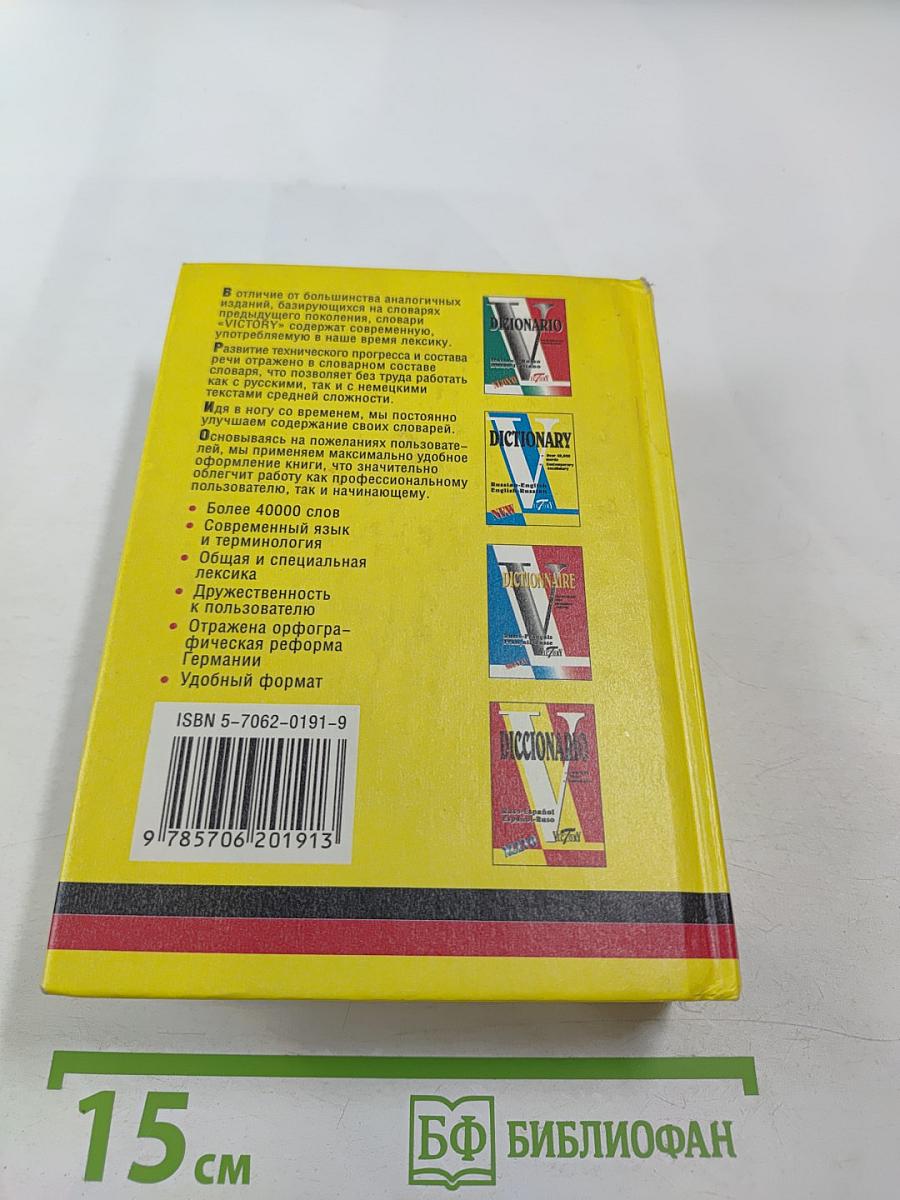 Немецко-русский и русско-немецкий словарь