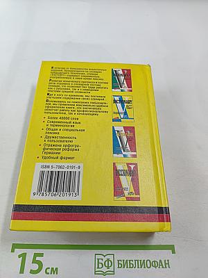 Немецко-русский и русско-немецкий словарь