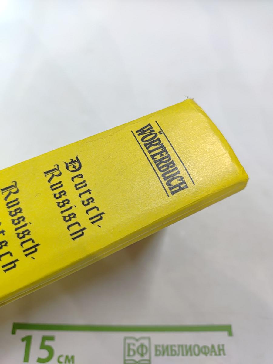 Немецко-русский и русско-немецкий словарь