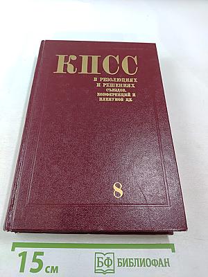 КПСС в резолюциях и решениях съездов, конференций и пленумов ЦК. Том восьмой (1946-1955)