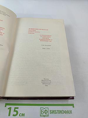 КПСС в резолюциях и решениях съездов, конференций и пленумов ЦК. Том восьмой (1946-1955)