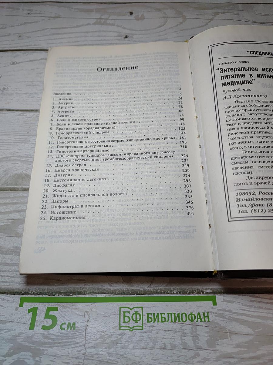Синдромная диагностика внутренних болезней. Часть первая