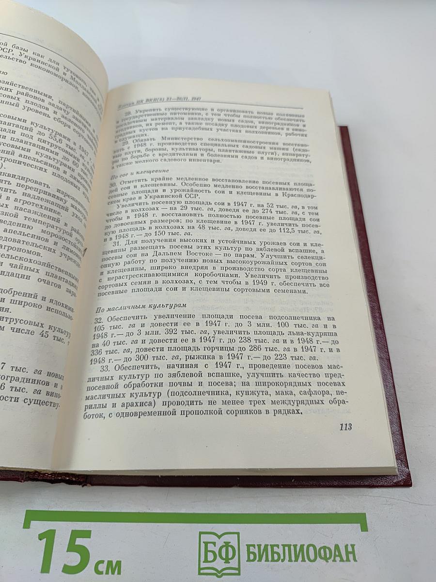КПСС в резолюциях и решениях съездов, конференций и пленумов ЦК. Том восьмой (1946-1955)