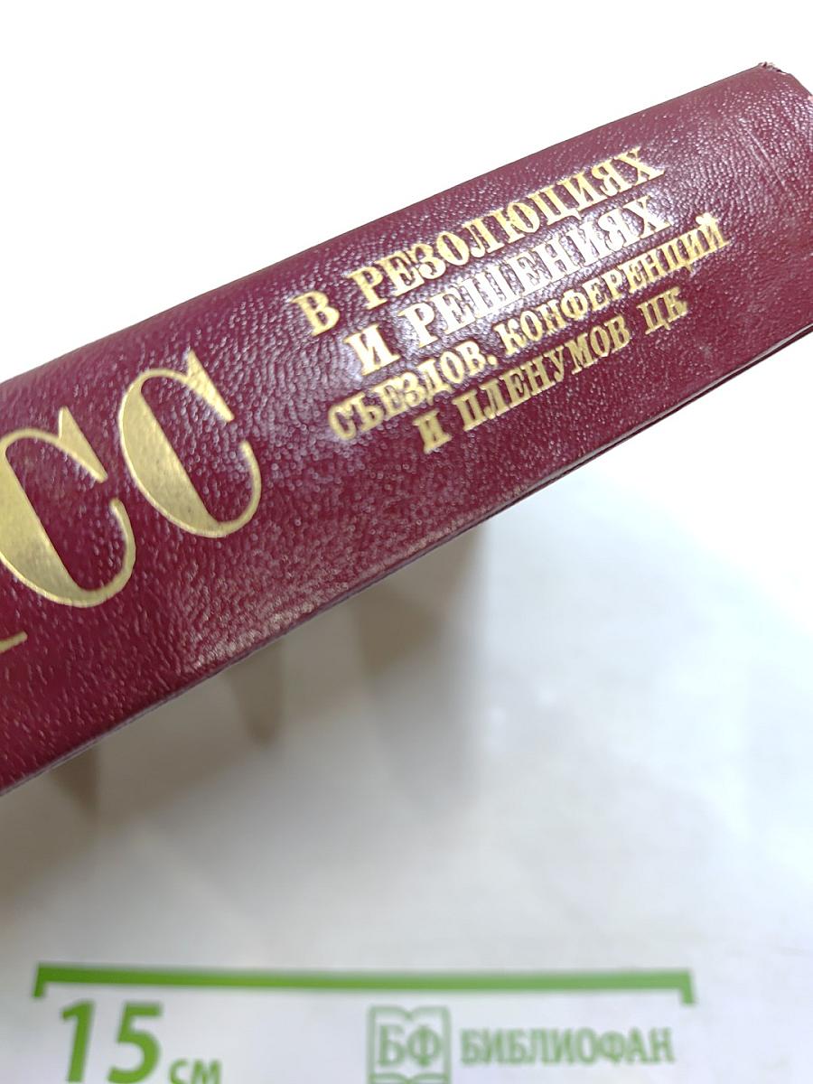 КПСС в резолюциях и решениях съездов, конференций и пленумов ЦК. Том восьмой (1946-1955)