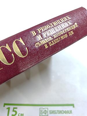 КПСС в резолюциях и решениях съездов, конференций и пленумов ЦК. Том восьмой (1946-1955)