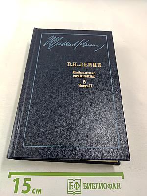 Избранные сочинения. Том 5. Часть II. Философские тетради