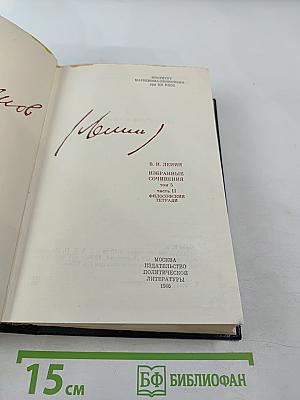 Избранные сочинения. Том 5. Часть II. Философские тетради