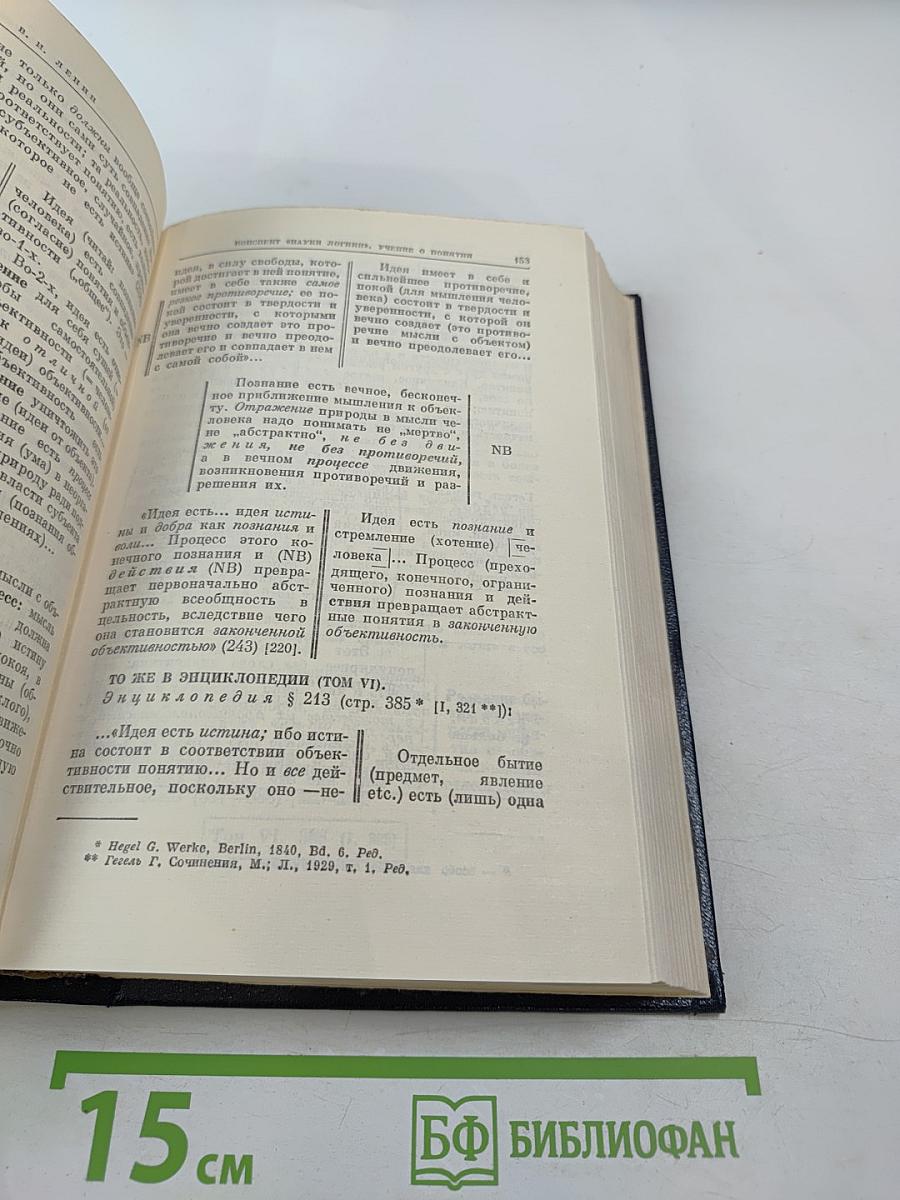 Избранные сочинения. Том 5. Часть II. Философские тетради