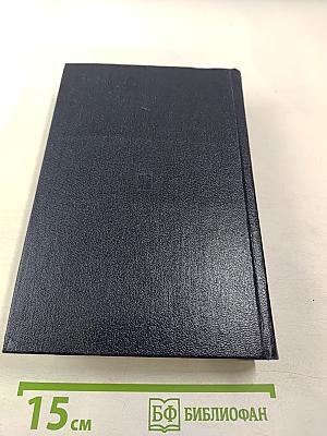 Избранные сочинения. Том 5. Часть II. Философские тетради