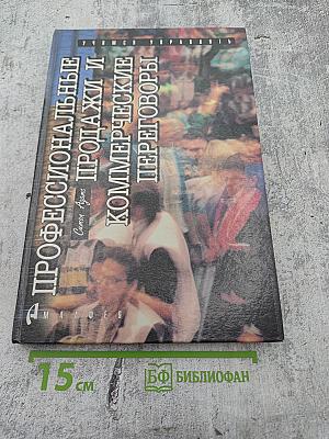 Профессиональные продажи и коммерческие переговоры