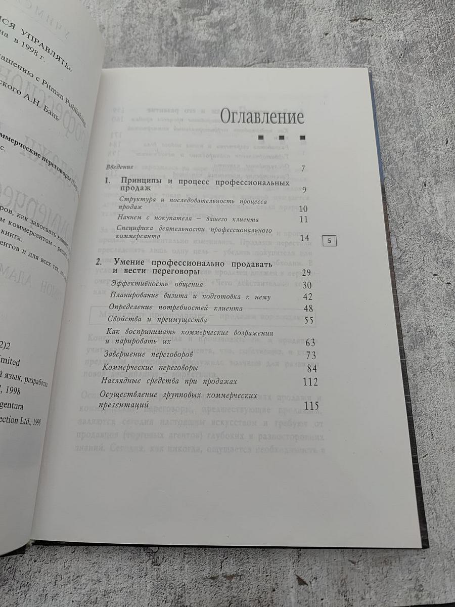 Профессиональные продажи и коммерческие переговоры
