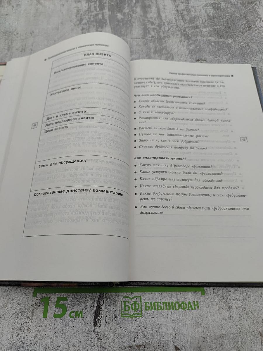 Профессиональные продажи и коммерческие переговоры