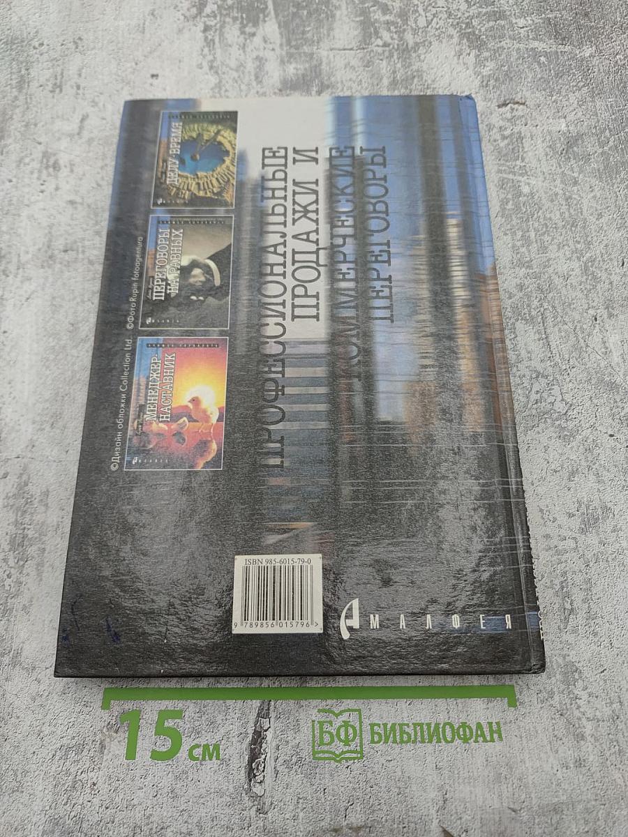 Профессиональные продажи и коммерческие переговоры