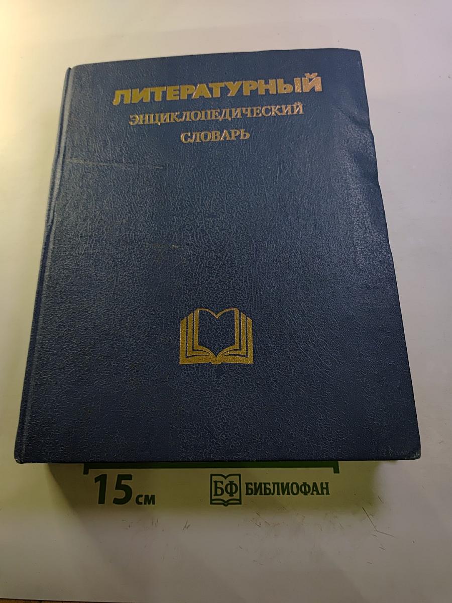 Литературный энциклопедический словарь