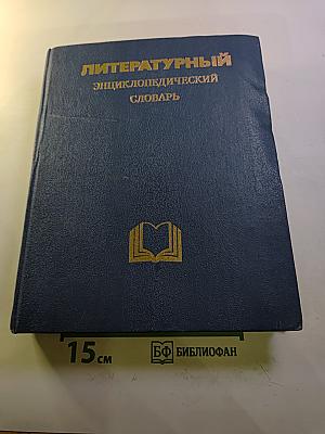 Литературный энциклопедический словарь