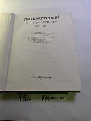 Литературный энциклопедический словарь