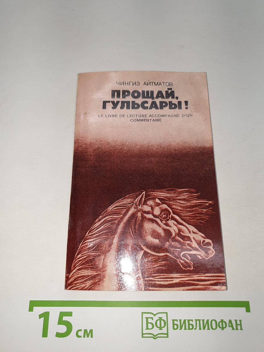 Прощай, Гульсары!
