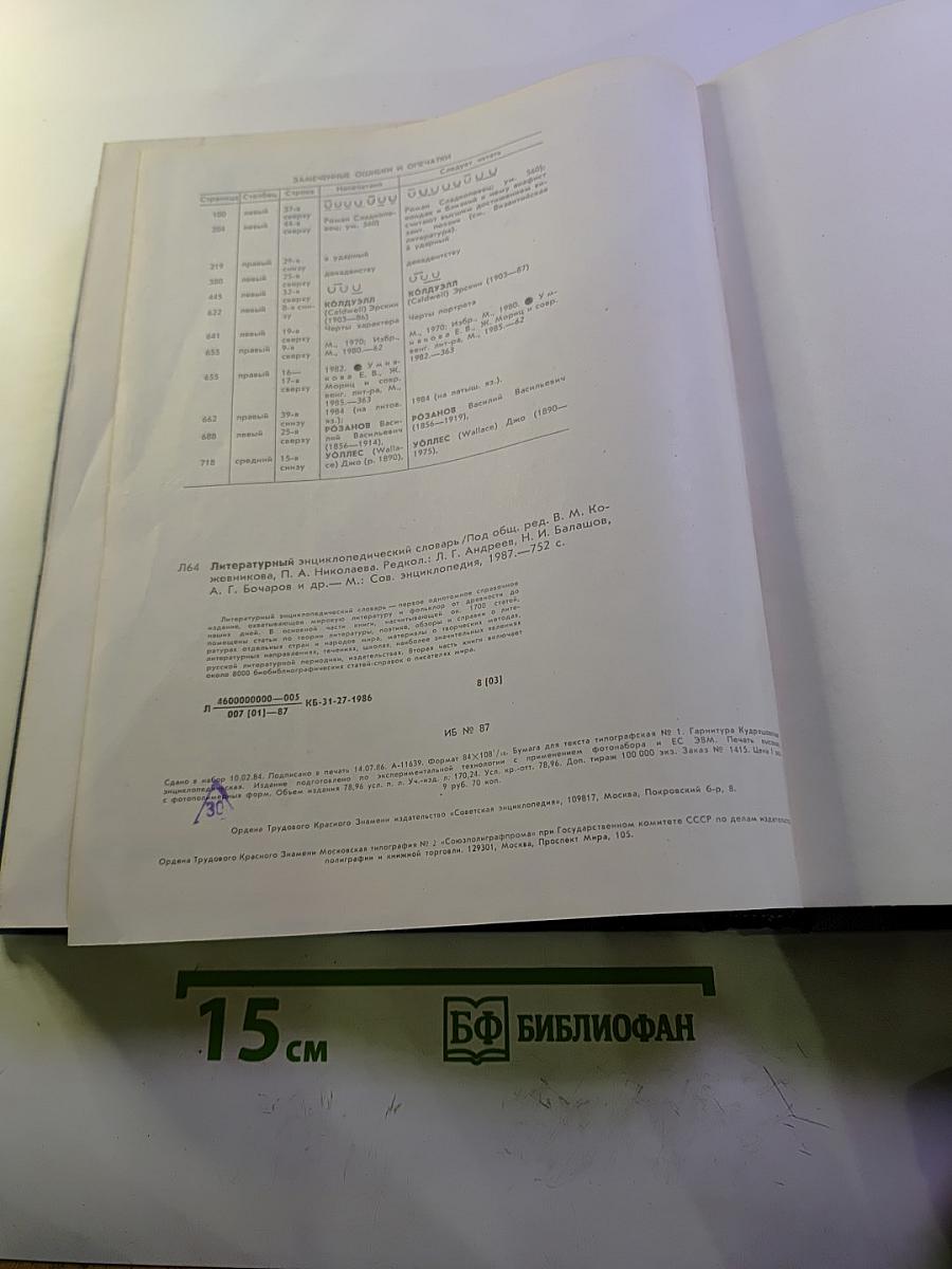 Литературный энциклопедический словарь