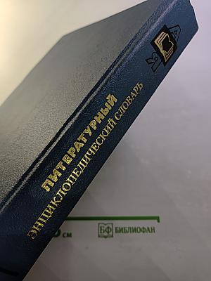 Литературный энциклопедический словарь
