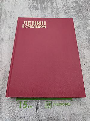 Ленин в Смольном