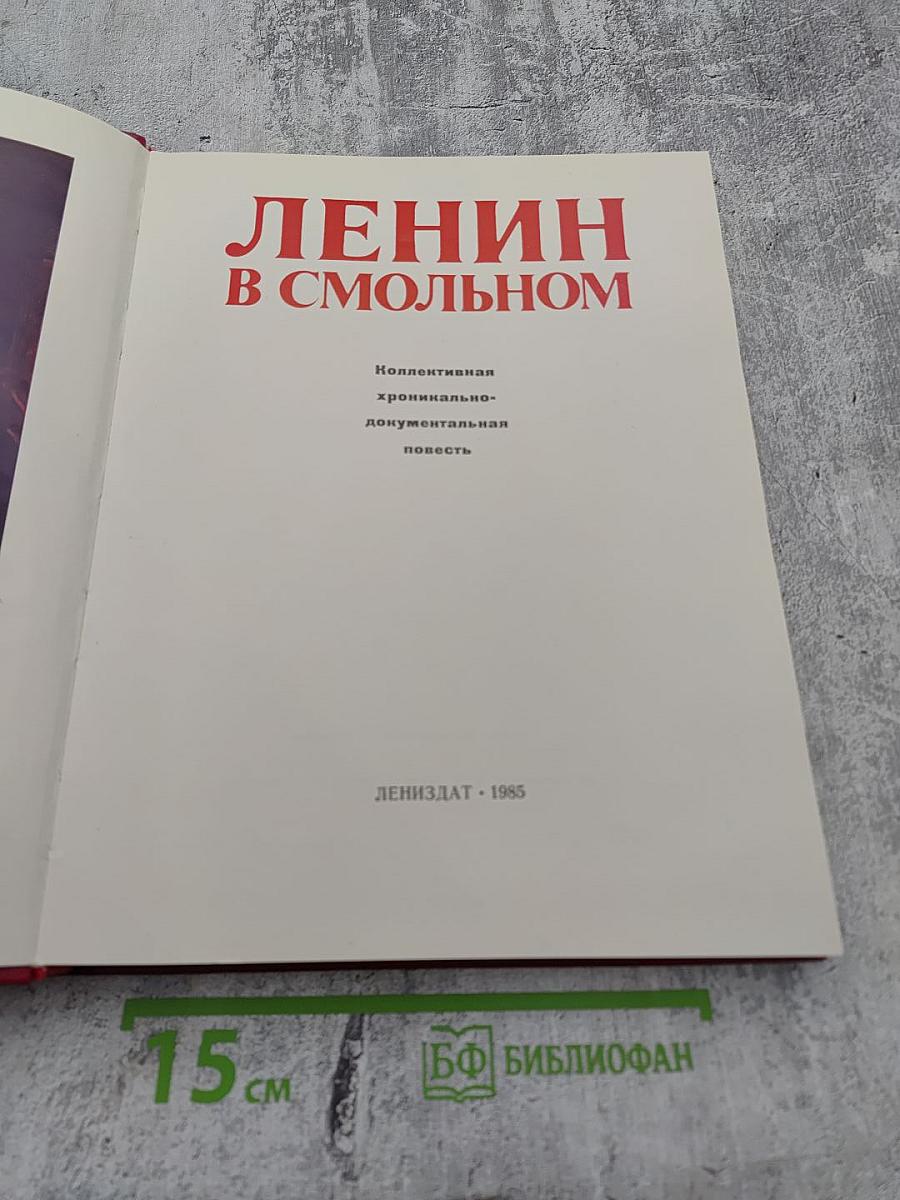 Ленин в Смольном