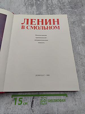 Ленин в Смольном