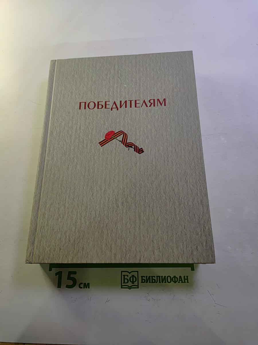 Победителям