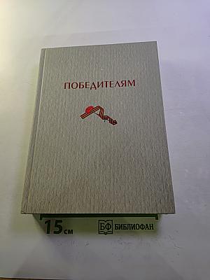 Победителям