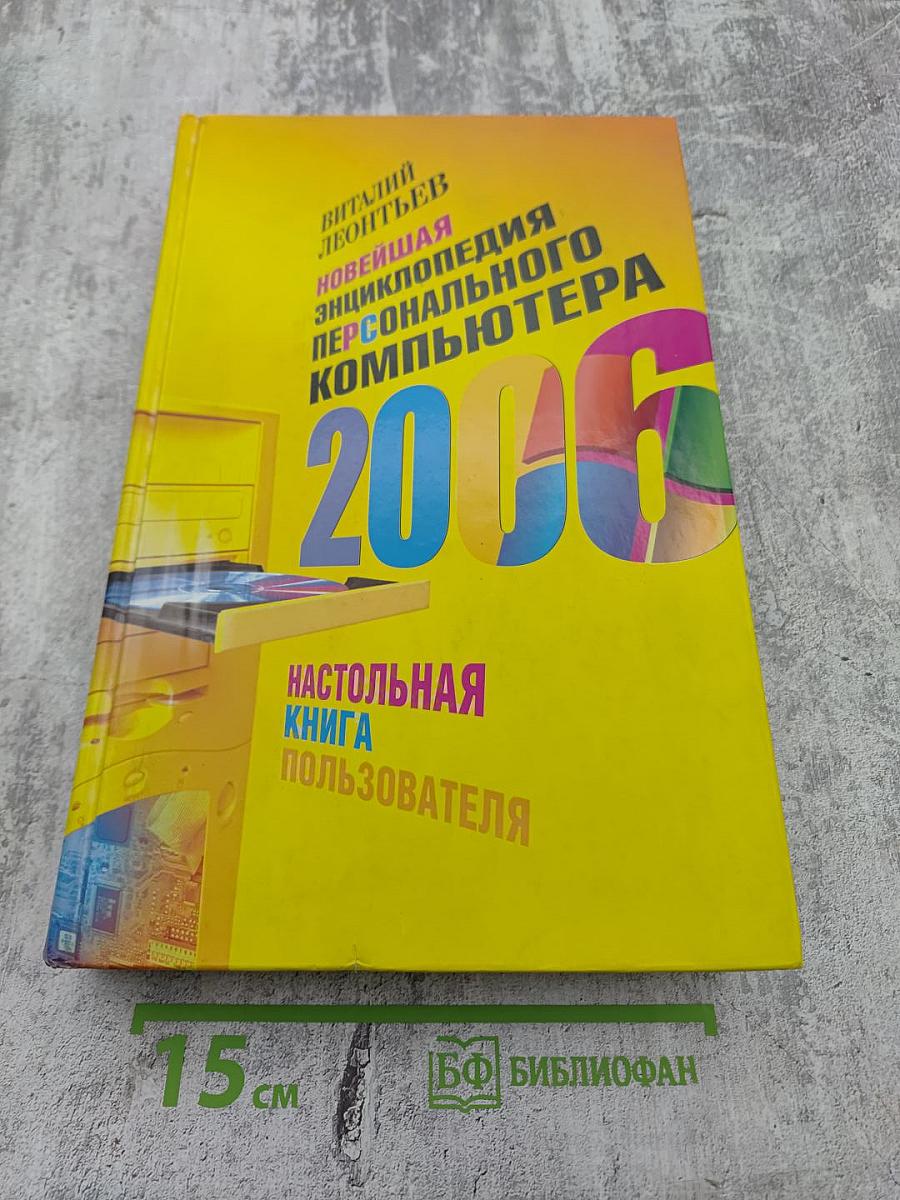 Новейшая энциклопедия персонального компьютера 2006