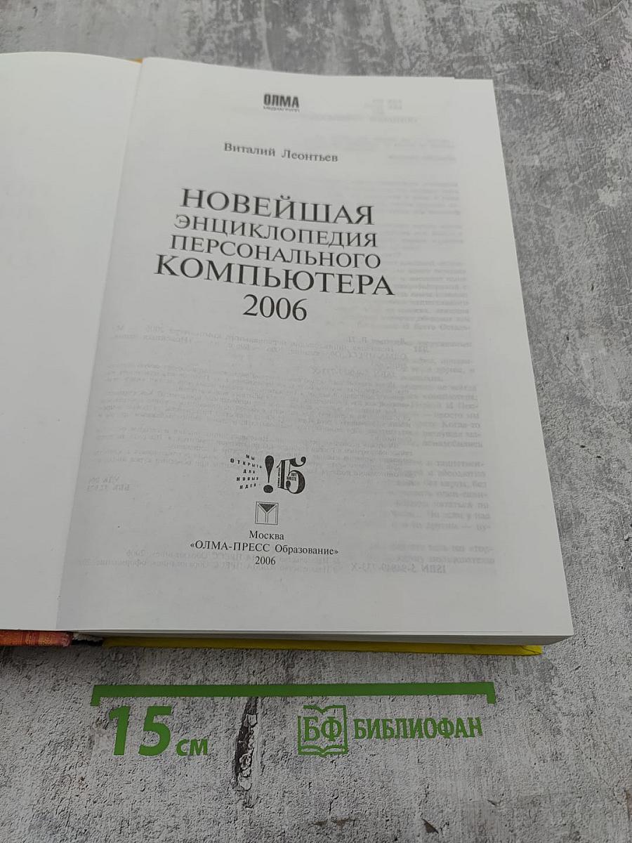 Новейшая энциклопедия персонального компьютера 2006
