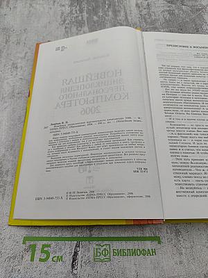 Новейшая энциклопедия персонального компьютера 2006