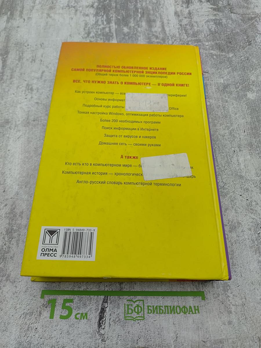 Новейшая энциклопедия персонального компьютера 2006