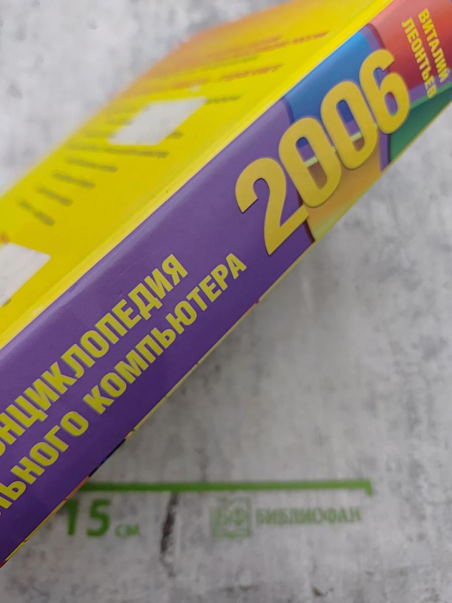 Новейшая энциклопедия персонального компьютера 2006