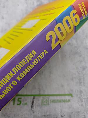 Новейшая энциклопедия персонального компьютера 2006