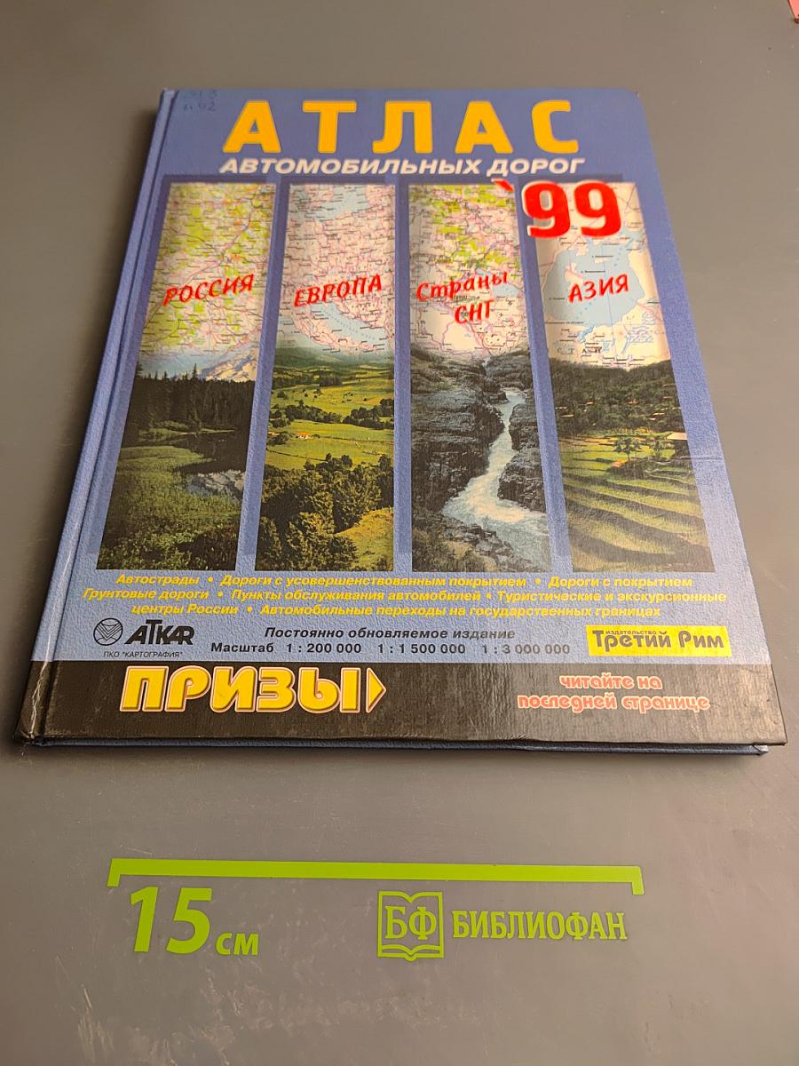 Атлас автомобильных дорог