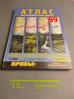 Атлас автомобильных дорог
