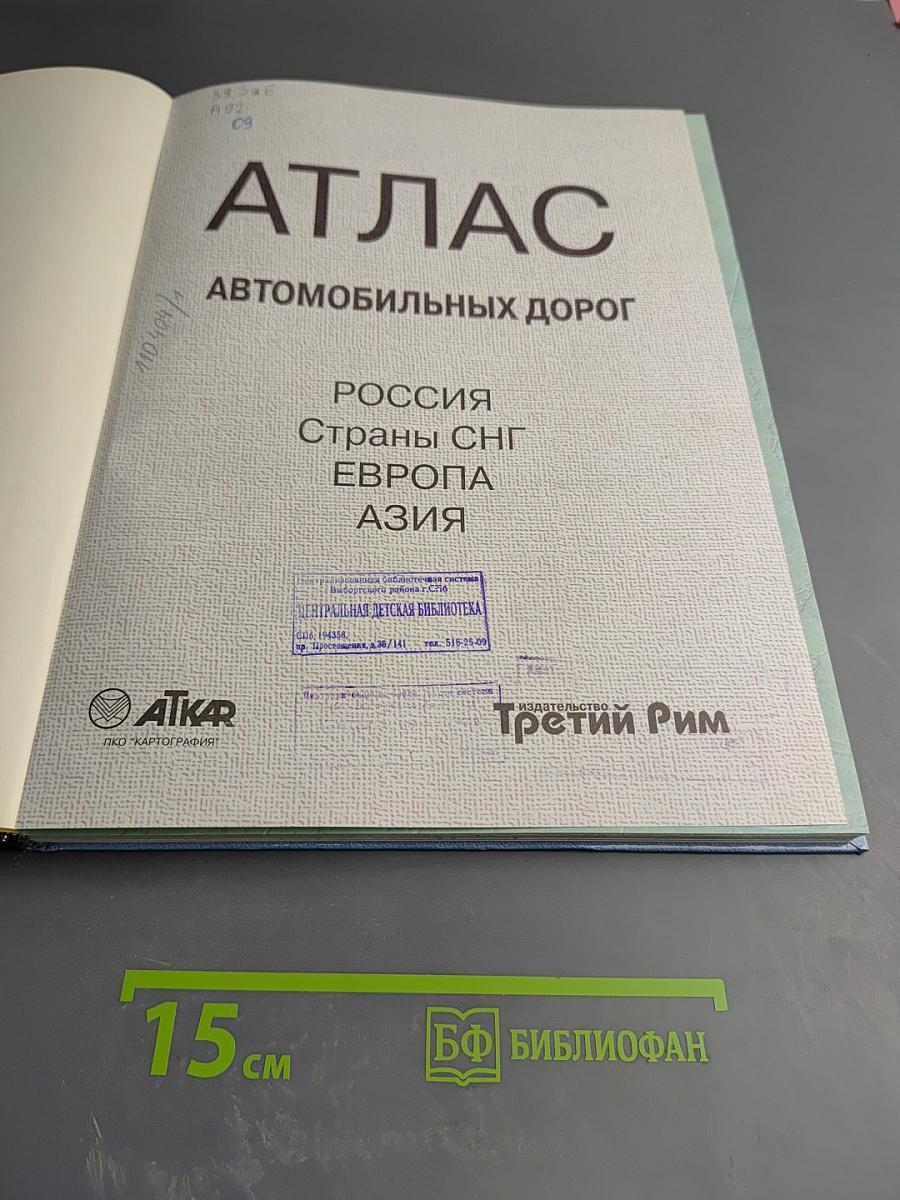Атлас автомобильных дорог