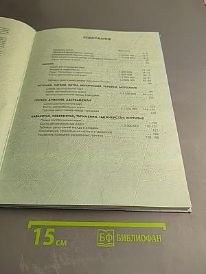 Атлас автомобильных дорог