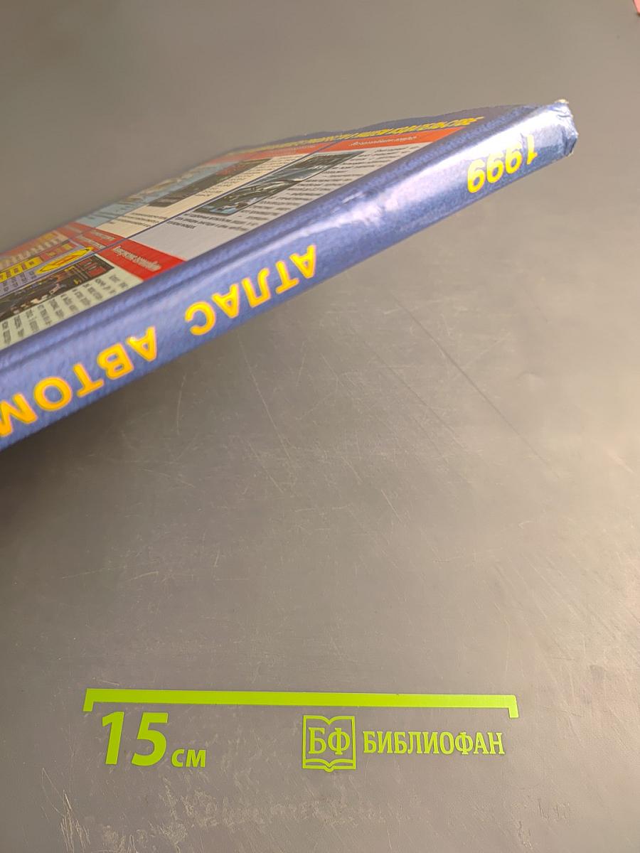 Атлас автомобильных дорог