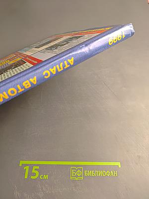 Атлас автомобильных дорог