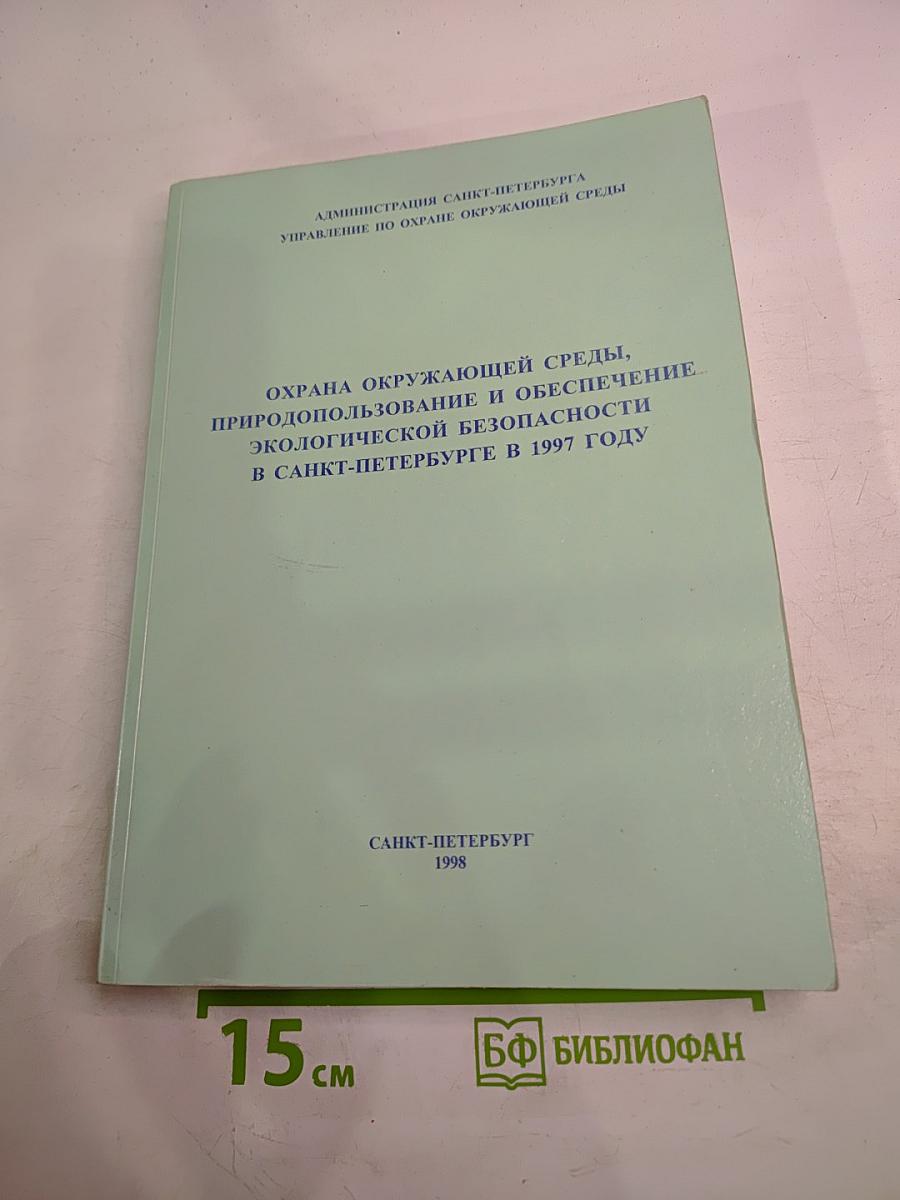 Охрана окружающей среды, природопользование и обеспечение экологической безопасности в Санкт-Петербурге в 1997 году