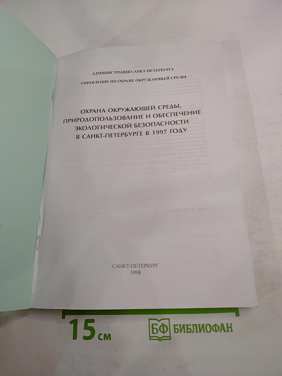 Охрана окружающей среды, природопользование и обеспечение экологической безопасности в Санкт-Петербурге в 1997 году
